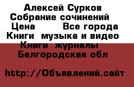 Алексей Сурков “Собрание сочинений“ › Цена ­ 60 - Все города Книги, музыка и видео » Книги, журналы   . Белгородская обл.